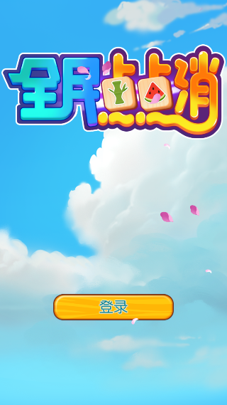 全民點點消紅包版截圖2