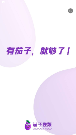 茄子短視頻截圖2