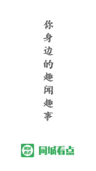 同城看點(diǎn)截圖1