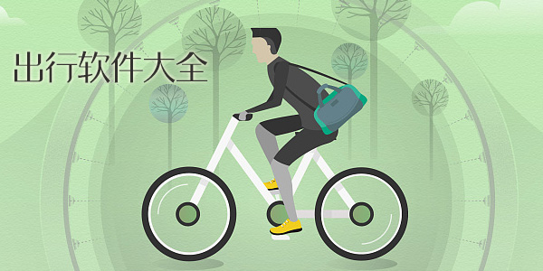 出行軟件大全