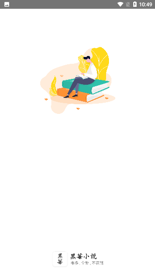 黑莓小說VIP會員版截圖1