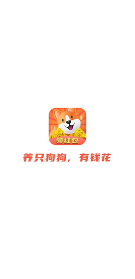 全民旺旺養(yǎng)狗賺錢截圖1