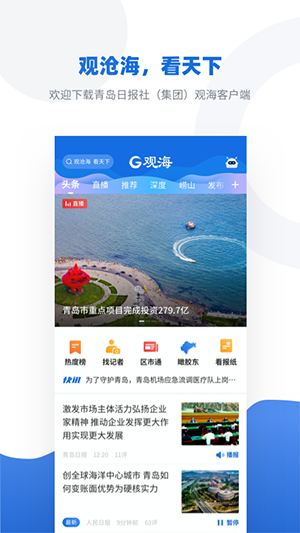 觀海新聞客戶端截圖1