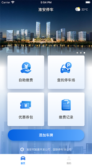 淮安停車官方客戶端截圖1