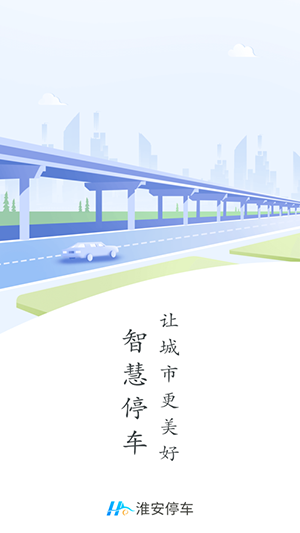 淮安停車官方客戶端截圖2