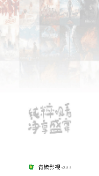 青椒影視2.5.5截圖1