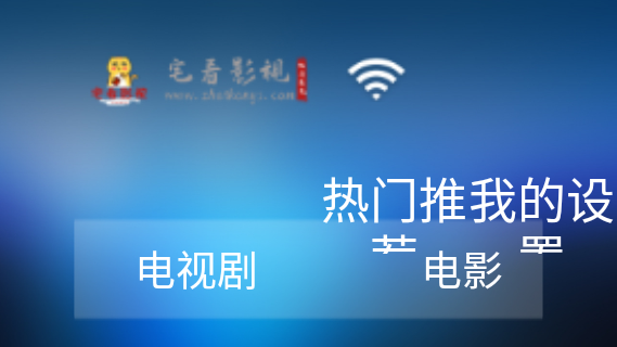 宅看影視TV版截圖1