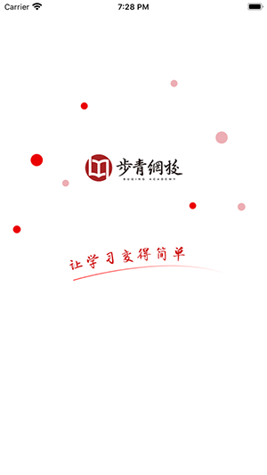 步青網(wǎng)校截圖1