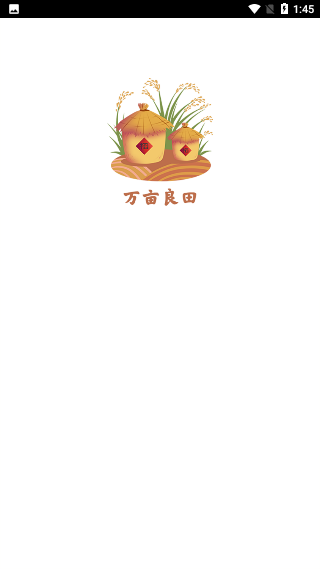萬(wàn)畝良田app截圖1