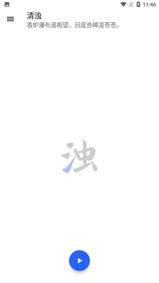清濁app高級(jí)版截圖2