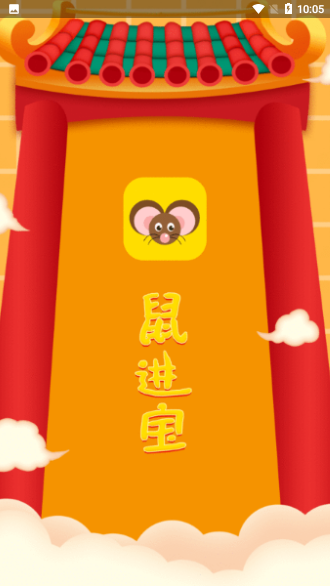 鼠進(jìn)寶截圖1