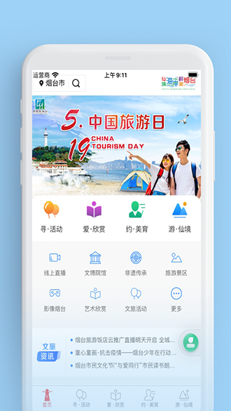 煙臺文旅云截圖1