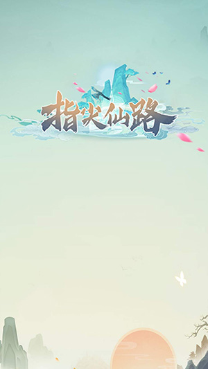 指尖仙路游戲截圖1