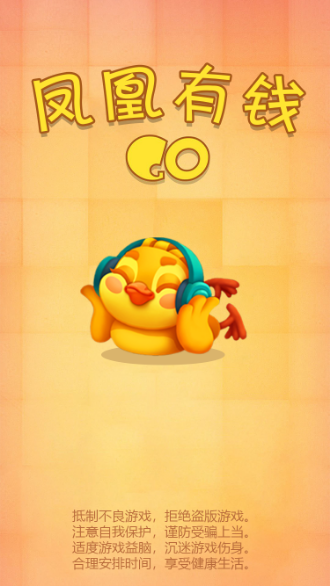 鳳凰有錢截圖1