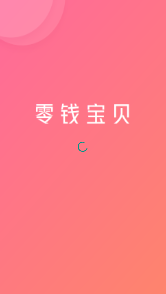 零錢寶貝截圖1