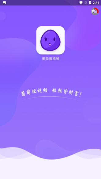 葡萄短視頻APP截圖1
