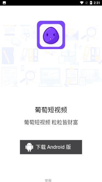 葡萄短視頻APP截圖3