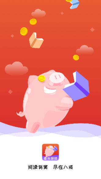 八戒追書(shū)APP看書(shū)零錢(qián)截圖1