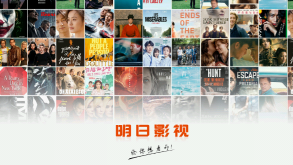 明日影視tv版電視版截圖1