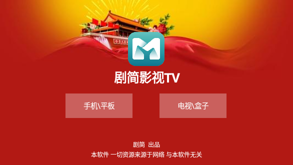 劇簡影視TV截圖1