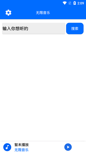 無限音樂APP截圖3