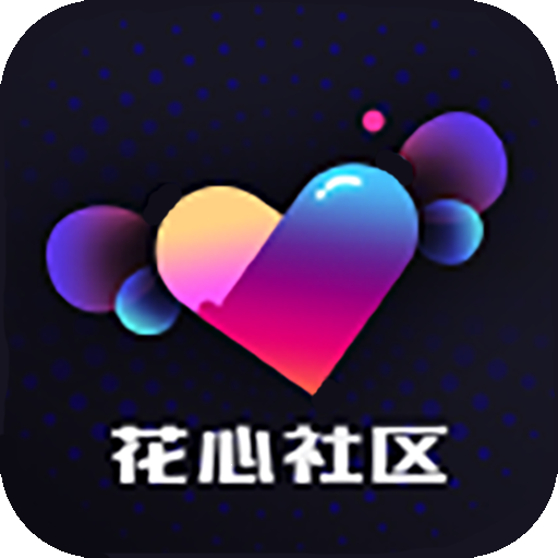 花心社區(qū)