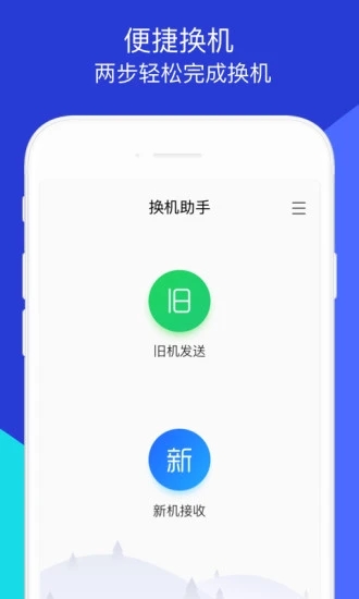 安卓蘋(píng)果換機(jī)助手截圖4