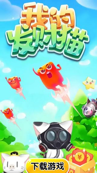 我的發(fā)財(cái)貓游戲截圖1