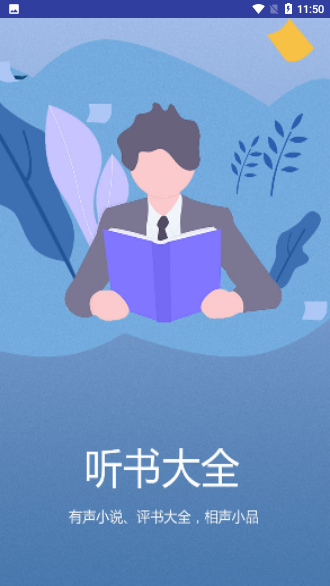 有聲小說大全截圖1