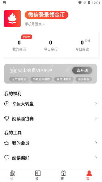 火山小說賺錢版截圖4