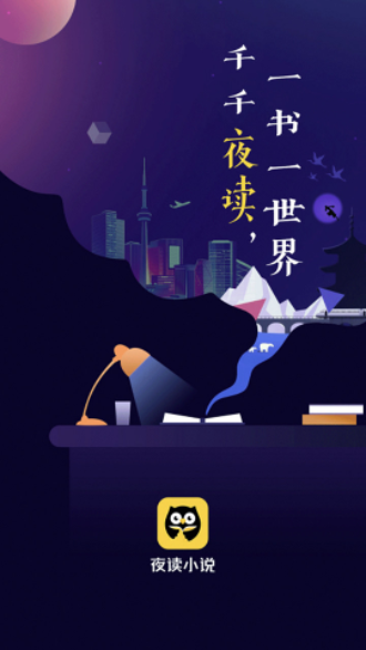 夜讀小說免費(fèi)版截圖1