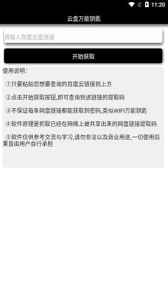 云盤萬(wàn)能鑰匙App截圖1