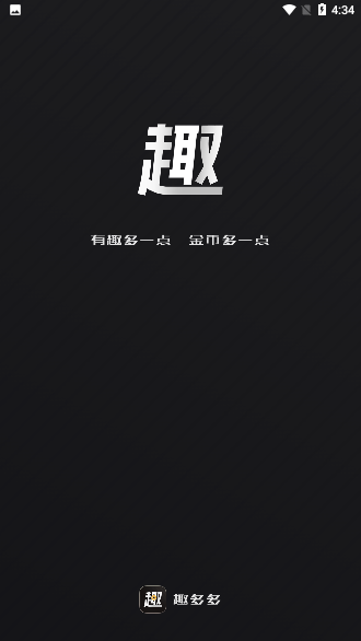 趣多多-刷視頻賺錢截圖1