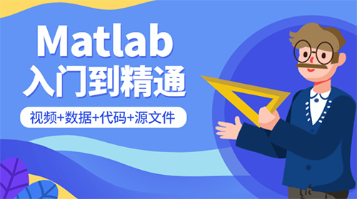 Matlab從入門到精通課程截圖1