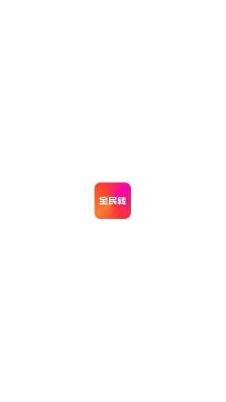 全民轉(zhuǎn)APP最新版截圖1