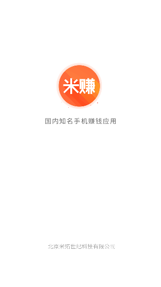 米賺-手機賺錢截圖1