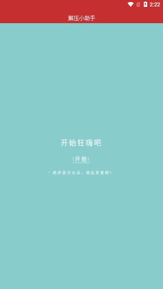 解壓小助手截圖1