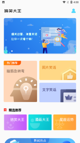 搞笑大王App截圖2