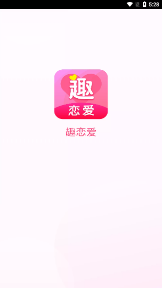 趣戀愛App最新版截圖1