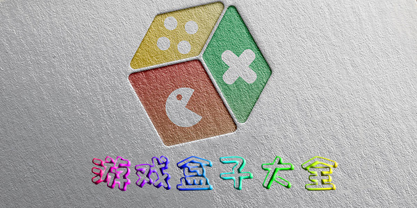 游戲盒子大全