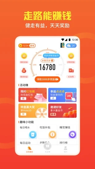 全民健走賺錢截圖3