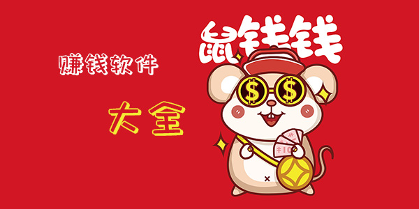 賺錢軟件大全