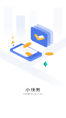 小任務賺錢平臺截圖1