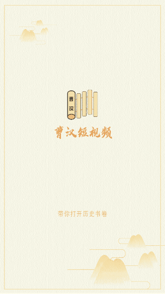 曹漢短視頻截圖1