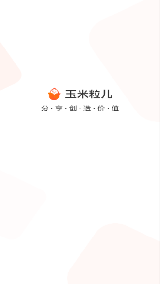 玉米粒兒app賺錢截圖1