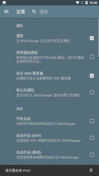 DNS轉(zhuǎn)換器手機(jī)版截圖3
