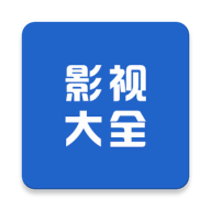 影視大全2020