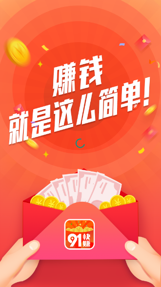 91快賺截圖1