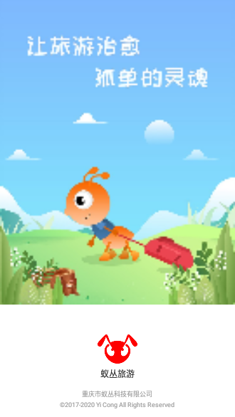 蟻叢旅游截圖1