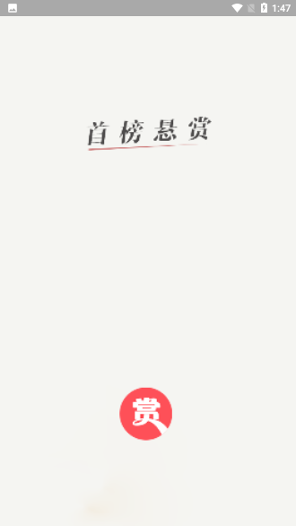 首榜懸賞截圖1
